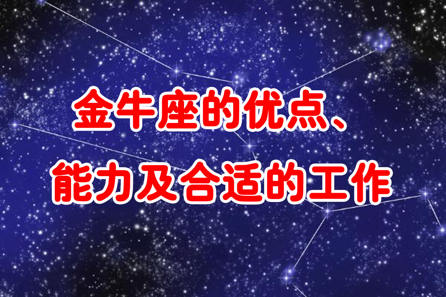 金牛座的优点、能力及合适的工作