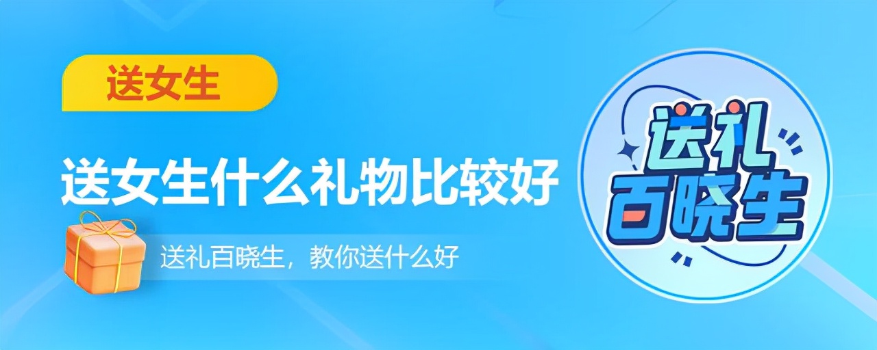 生日送女生什么礼物比较好（男生送女生什么礼物比较好）
