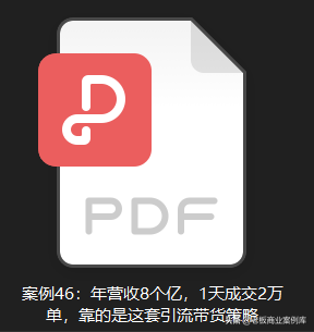 案例46：年营收8个亿，1天成交2万单，靠的是这套引流带货策略