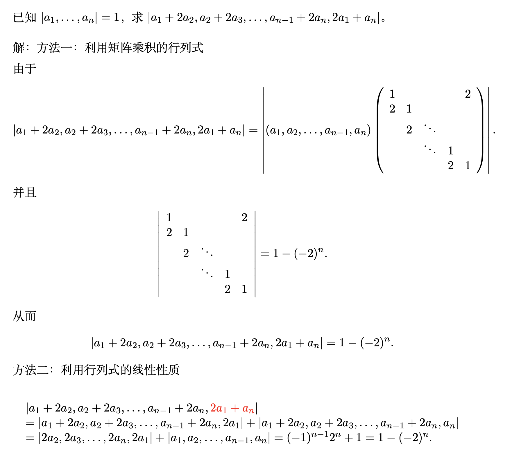 行列式的计算方法总结【特殊行列式的计算方法】