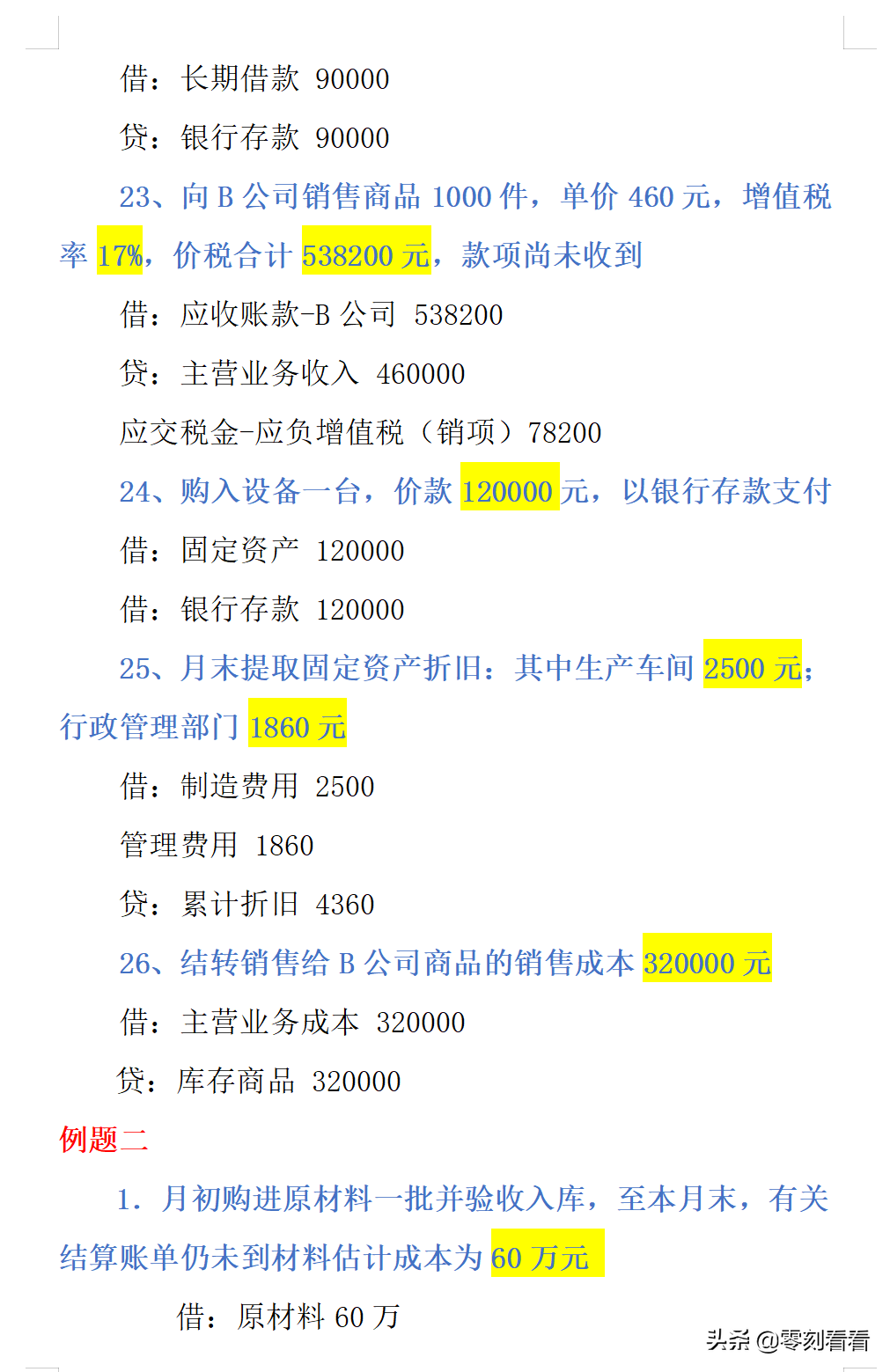聪明的会计，都是这样做会计分录的，会计分录例题大全可参考