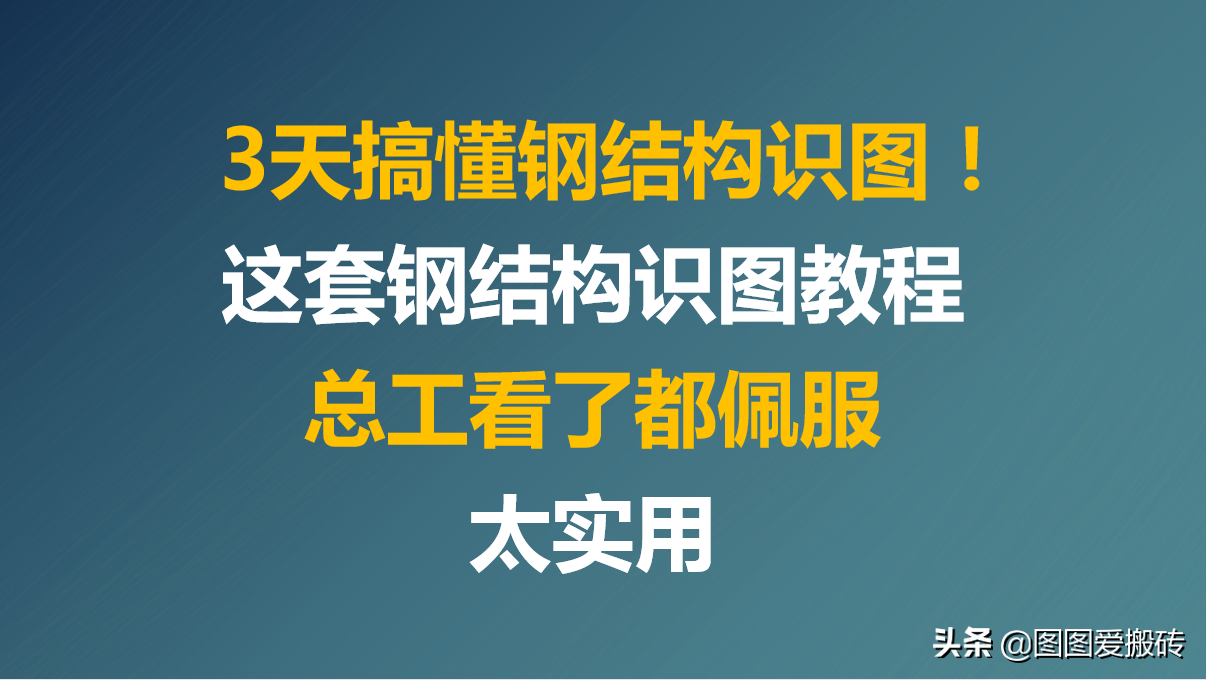 3天快速掌握钢结构图纸识读技巧