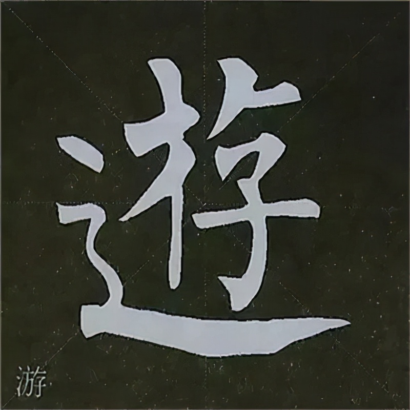 柳公权楷书基本笔画的写法