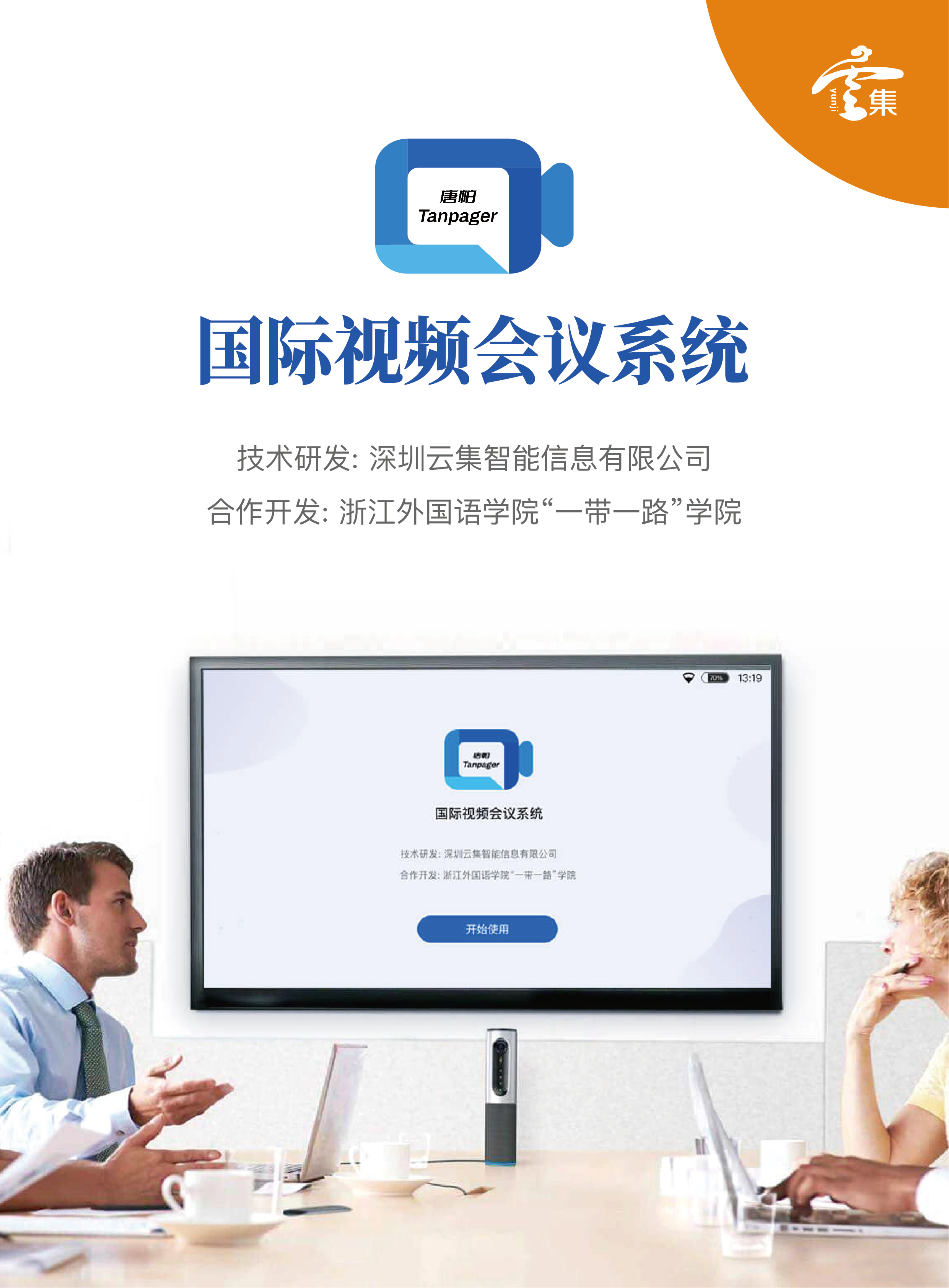 视频会议产业内卷成潮，云集智能国际视频会议系统如何出圈？