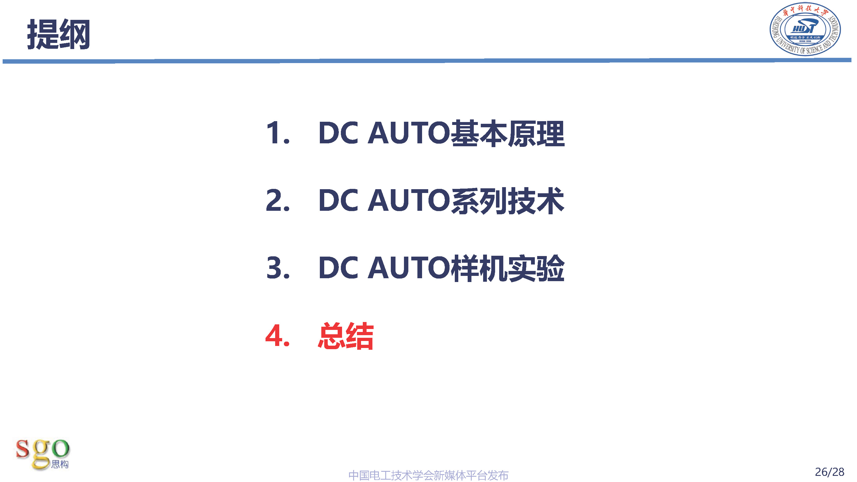 华中科技大学林卫星研究员：高压直流-直流自耦变压器技术理论