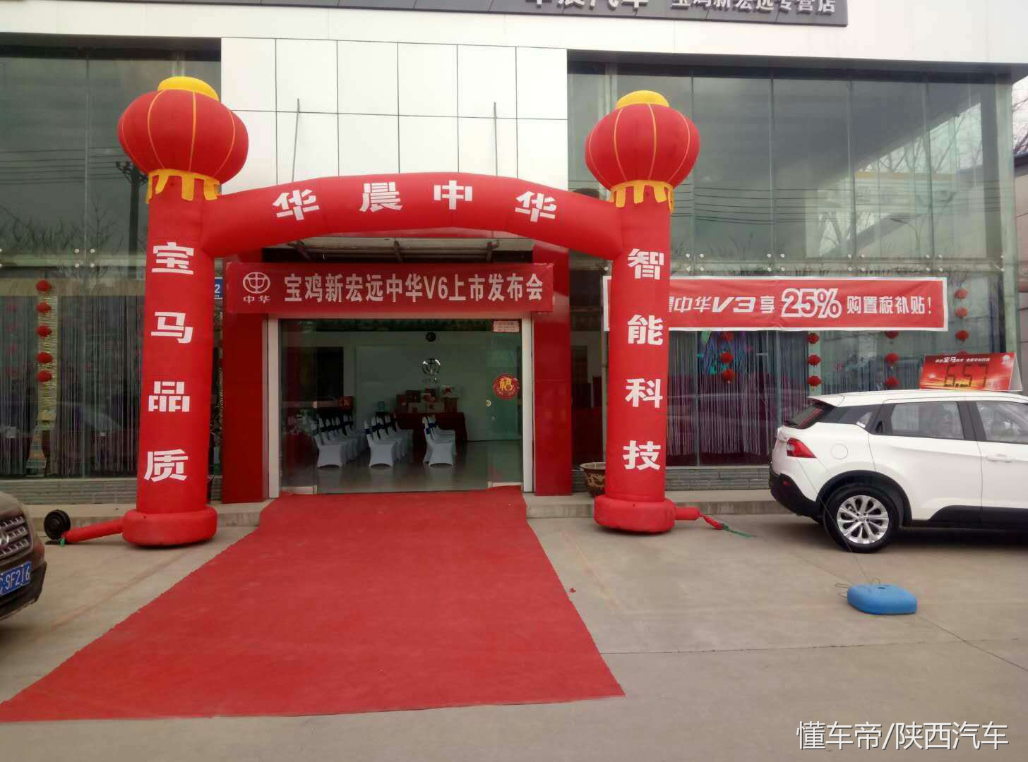 同级更智能、更奢华汽车——中华V6宝鸡新宏远4S店震撼上市