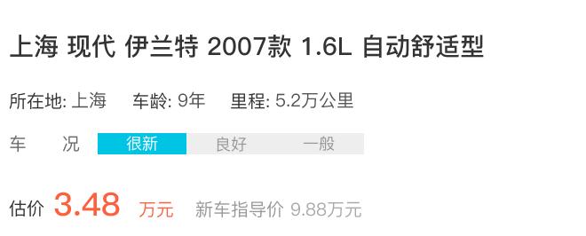 上海9年的现代-伊兰特，一年贬值这么多？车主愤怒到怀疑人生！