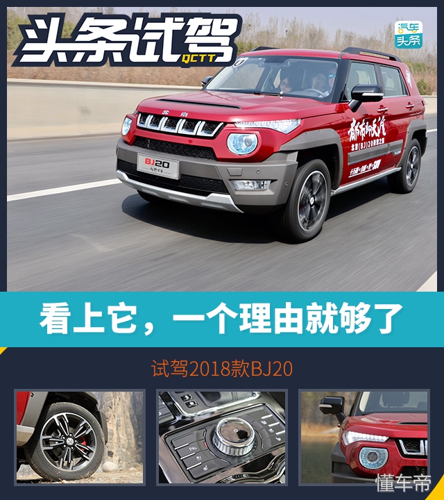 看上它，一个理由就够了 试驾2018款BJ20