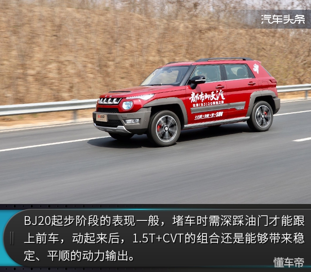 看上它，一个理由就够了 试驾2018款BJ20