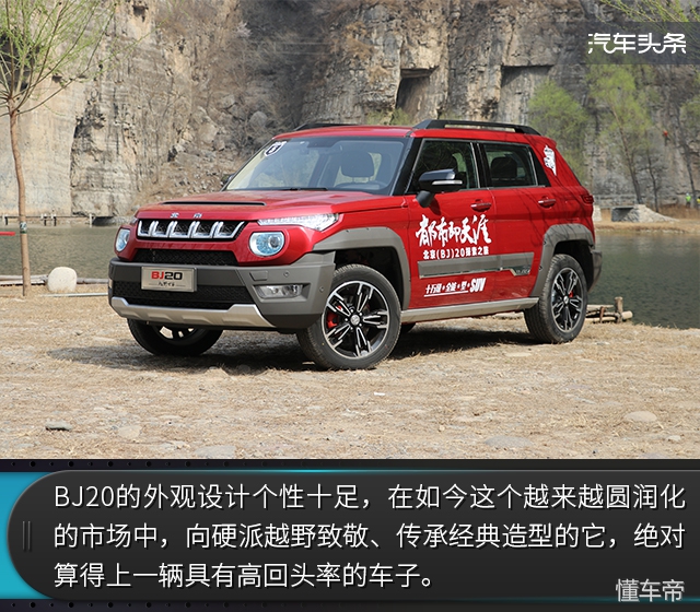 看上它，一个理由就够了 试驾2018款BJ20