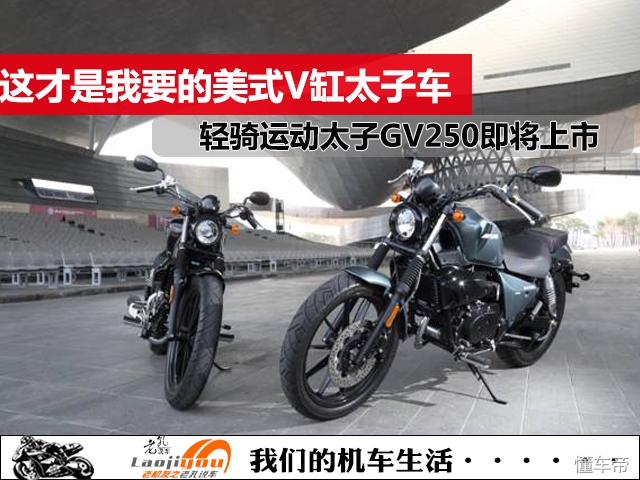 这才是我要的美式V缸太子车，轻骑运动型太子GV250即将上市