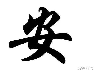 中國百家姓 安氏 天天看點