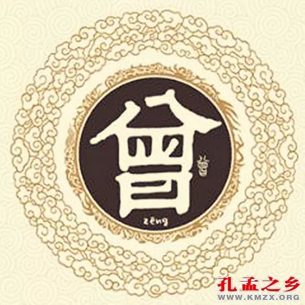 源于孔孟之乡的姓氏（12）——曾姓