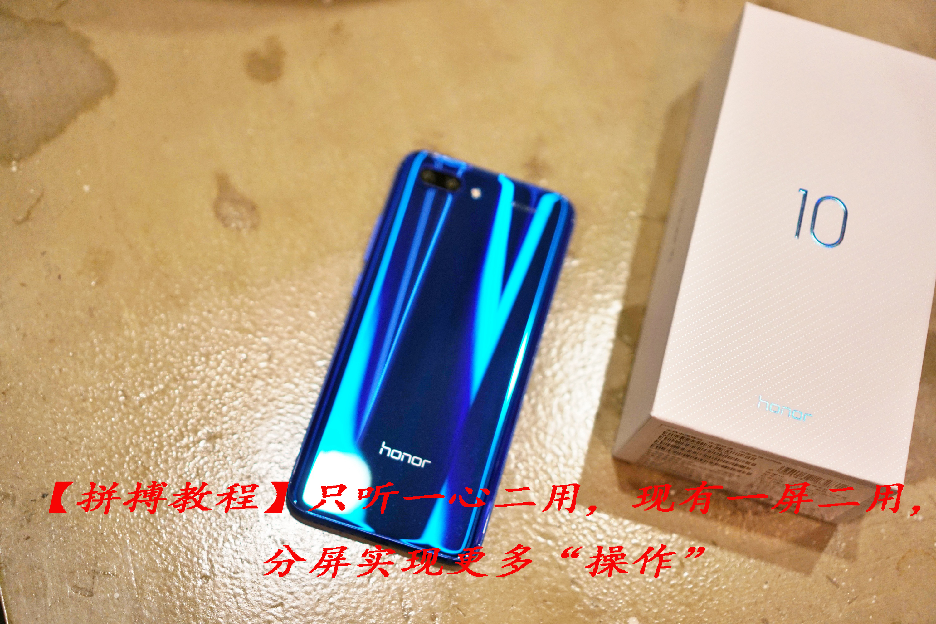 华为手机分屏功能使用教程：荣耀10双屏操作指南