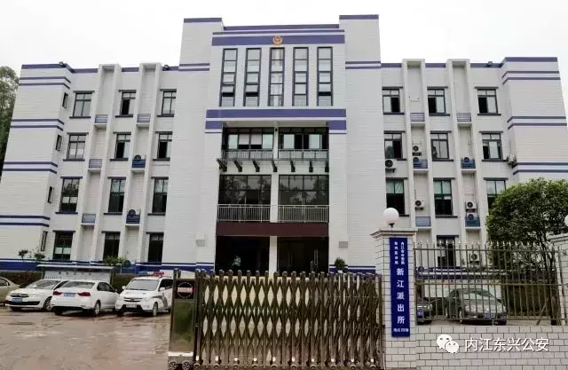 内江人奔走相告!东兴区新江派出所搬迁了