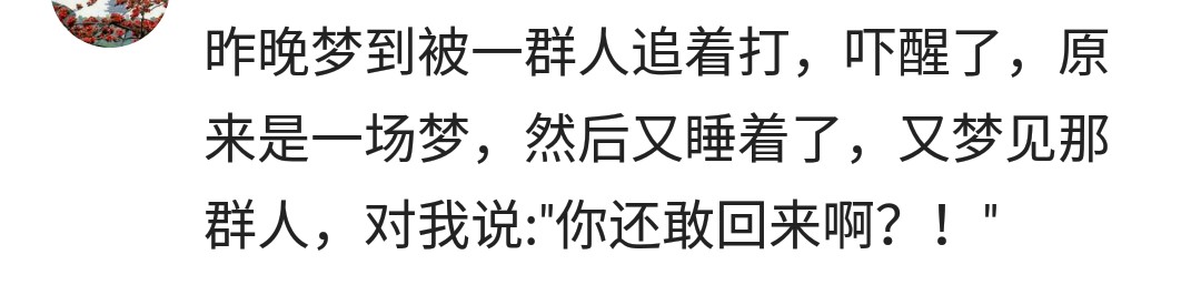 说说你做过哪些荒诞的梦？网友：梦见尿床，醒来你们知道的