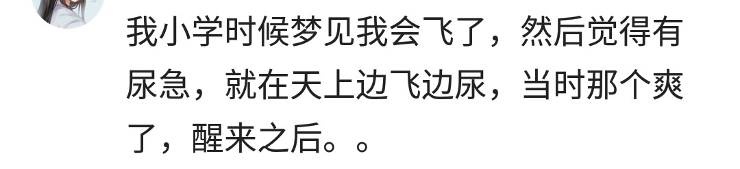 说说你做过哪些荒诞的梦？网友：梦见尿床，醒来你们知道的