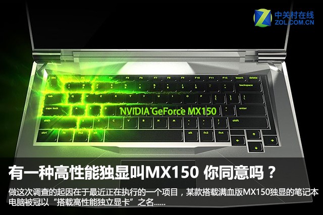 有一种高性能独显叫mx150 你同意吗?