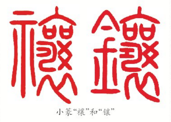 北京展览现错别字，“禳”字读音引关注