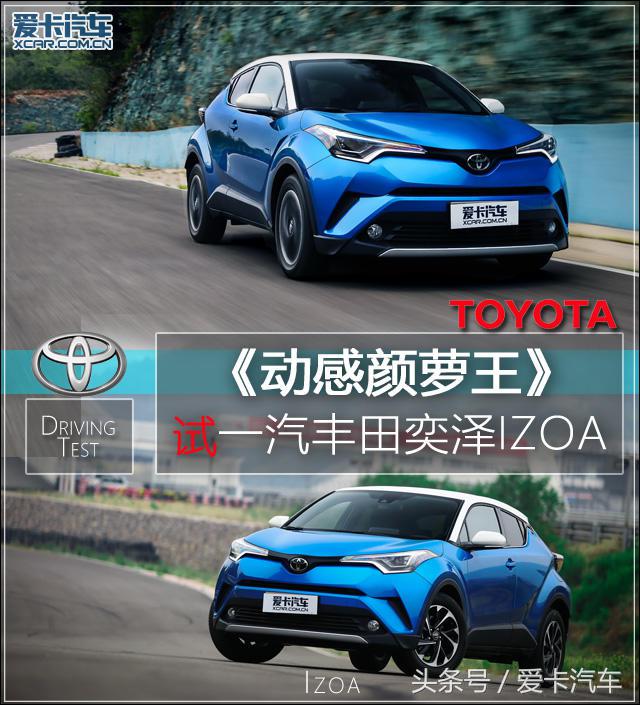 动感颜萝王，爱卡试驾一汽丰田奕泽IZOA！
