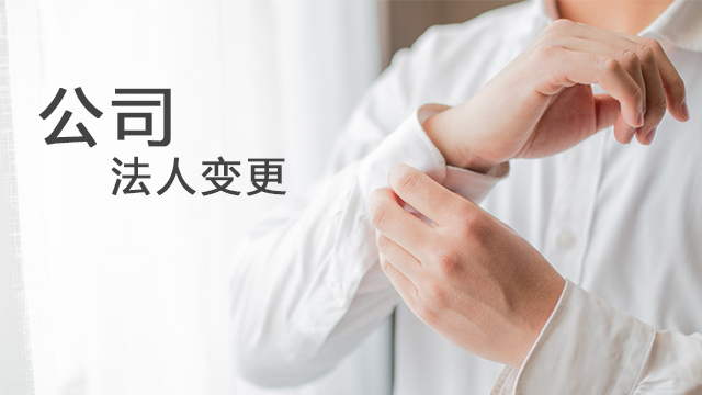 公司法人變更要走什么流程？