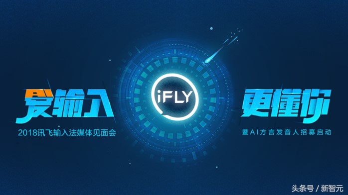 2018讯飞输入法粤语五笔发布会暨AI方言发音人招募启动