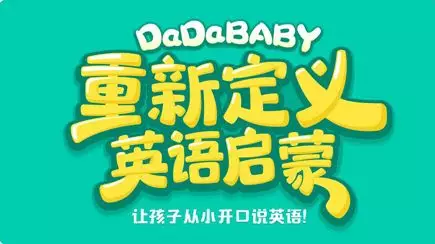 一上线就获30000家长认可的DaDaBaby，能否撬动8000亿早教市场？
