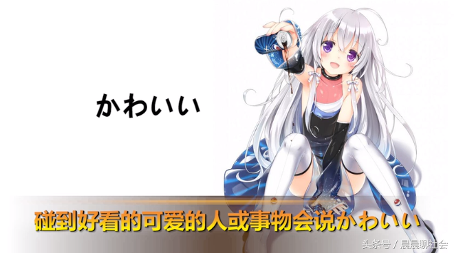 为何我们觉得这个“污污”的词，日本人却常挂在嘴边