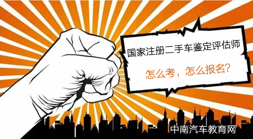 注册二手车评估师怎么考，哪里报名？