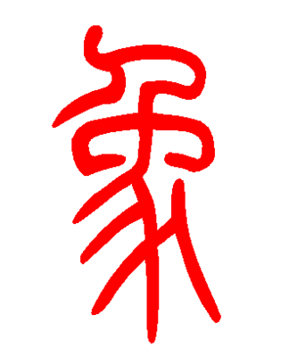 论汉字规范的三个标准