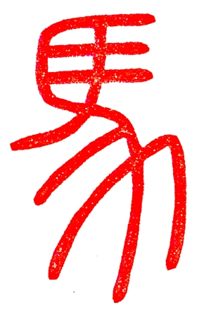 论汉字规范的三个标准