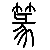 “翠”字五笔输入法解析：基于汉字规范三大标准的探讨