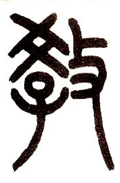 论汉字规范的三个标准
