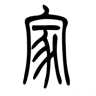 论汉字规范的三个标准