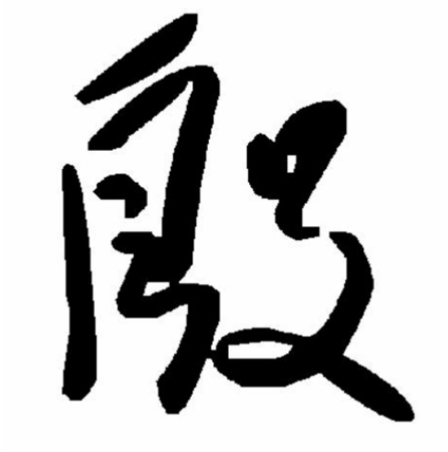 殷姓五笔输入法教学：百家姓中殷字的快速打字方法