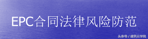 epc项目模式什么意思，模式、优势及项目合同的法律风险及防范？