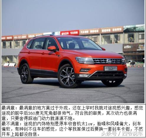 上汽大众途观到底好不好，看车主们是怎么评价的