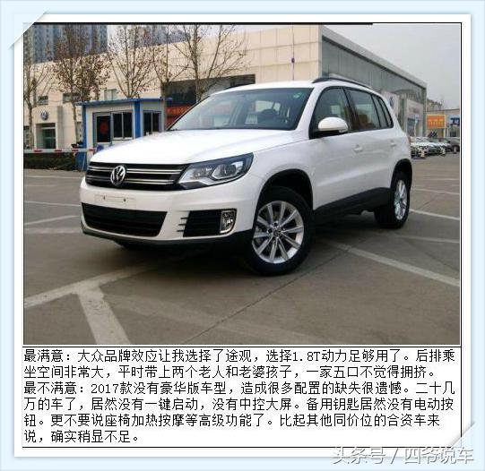 上汽大众途观到底好不好，看车主们是怎么评价的