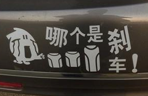 车贴分五类，看看你的是哪一类