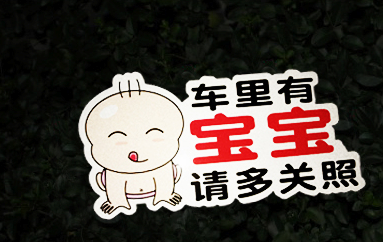 车贴分五类，看看你的是哪一类