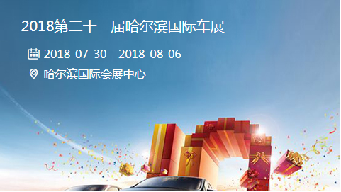 2018第二十一届哈尔滨国际车展盛大开幕