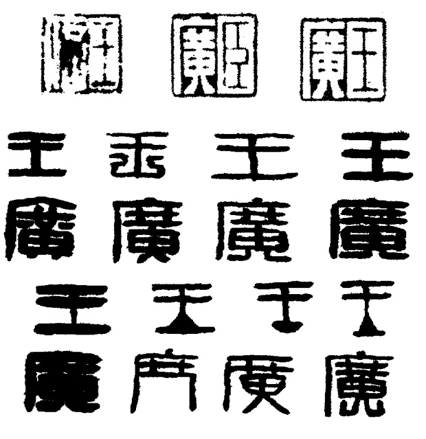 学习篆刻 最全篆刻教学指南（下）