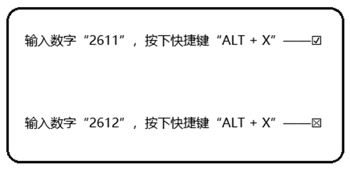 怎么在文档中打勾？这3种炫酷的方法，会1种就很牛批！