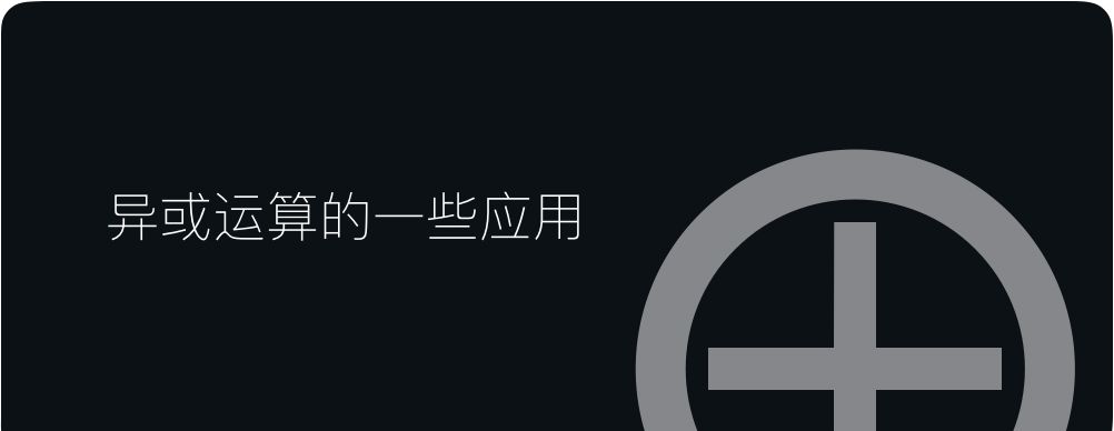异或运算原理及其常见应用场景解析