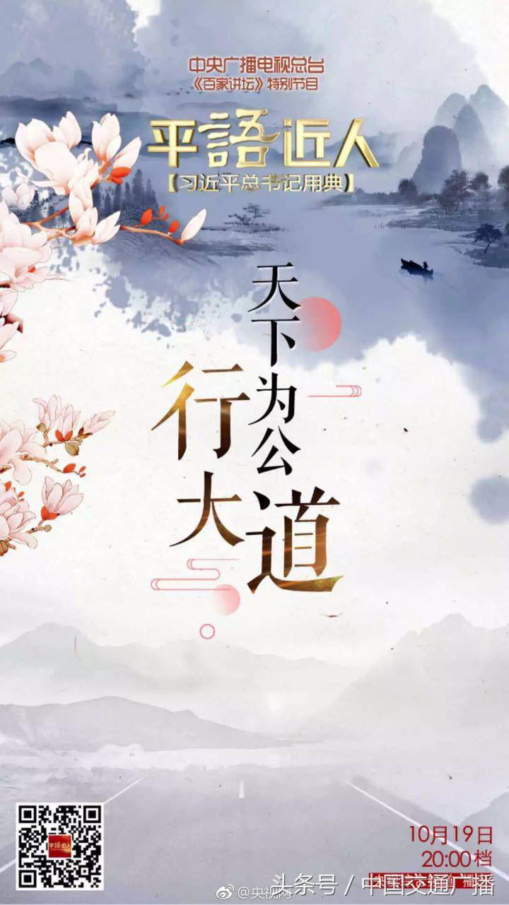 《平“语”近人——习近平总书记用典》第十二集：天下为公行大道