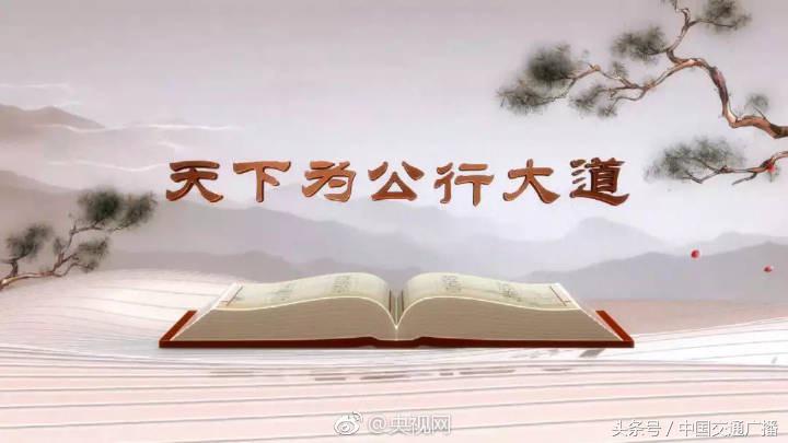 《平“语”近人——习近平总书记用典》第十二集：天下为公行大道
