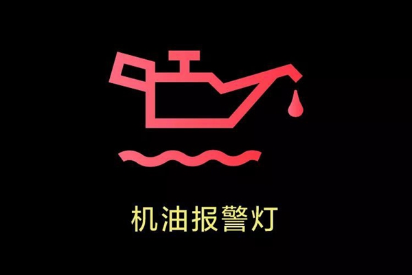 车上这10个灯亮，千万不要继续开，严重可导致发动机报废！