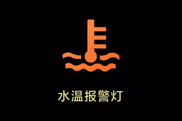 车上这10个灯亮，千万不要继续开，严重可导致发动机报废！