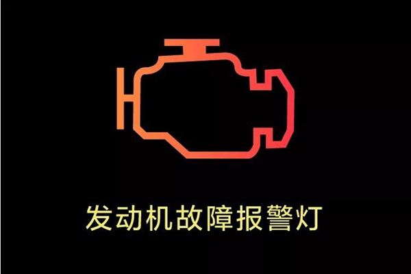 车上这10个灯亮，千万不要继续开，严重可导致发动机报废！