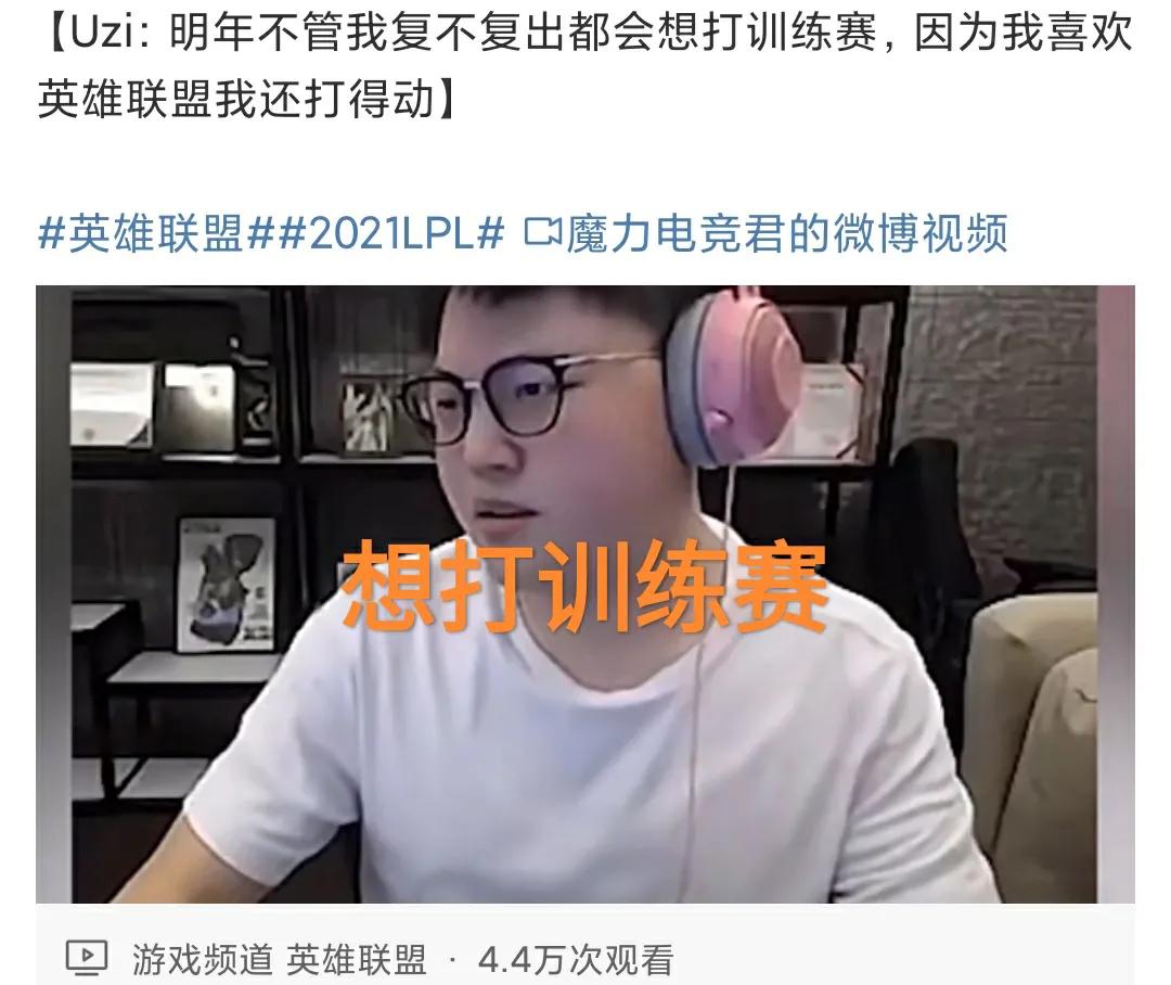 和RNG战队的合同还没结束，“Uzi谈新赛季复出，特别想打训练赛”